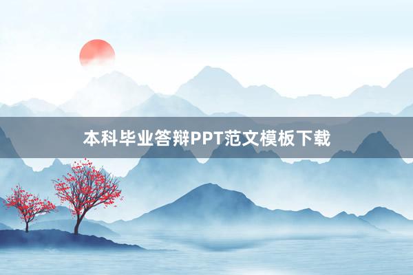 本科毕业答辩PPT范文模板下载