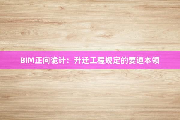 BIM正向诡计：升迁工程规定的要道本领